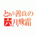 とある善良の六月飛霜（寂寞了）