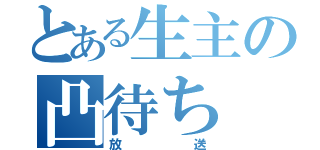 とある生主の凸待ち（放　　　　　送）