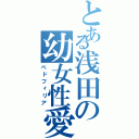 とある浅田の幼女性愛Ⅱ（ペドフィリア）