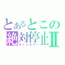 とあるとこの絶対停止Ⅱ（キャンセラー）