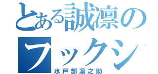 とある誠凛のフックシューター（水戸部凛之助）