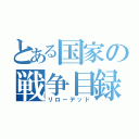 とある国家の戦争目録（リローデッド）