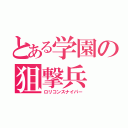 とある学園の狙撃兵（ロリコンスナイパー）