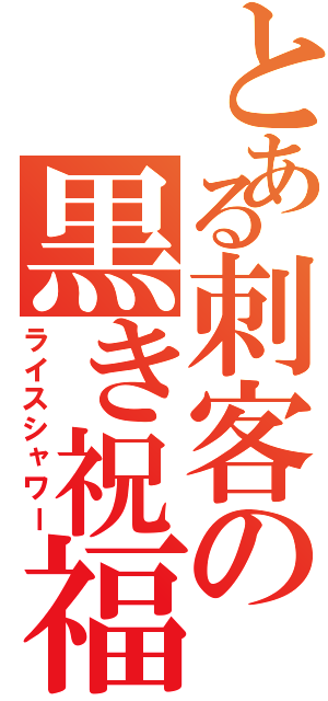 とある刺客の黒き祝福（ライスシャワー）