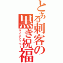 とある刺客の黒き祝福（ライスシャワー）