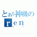 とある神機のｒｅｎ（レン）