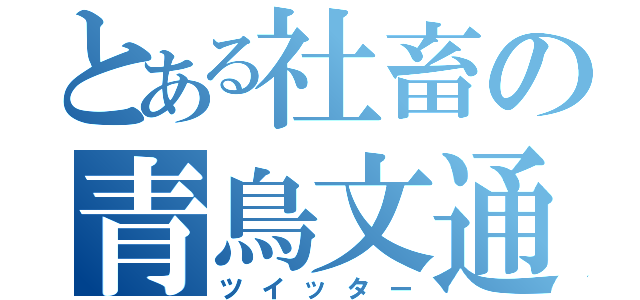 とある社畜の青鳥文通（ツイッター）