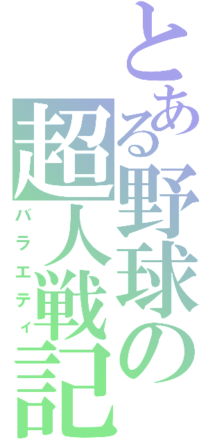 とある野球の超人戦記（バラエティ）