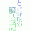 とある野球の超人戦記（バラエティ）