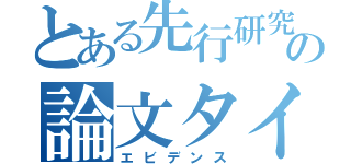 とある先行研究の論文タイトル（エビデンス）