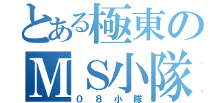 とある極東のＭＳ小隊（０８小隊）