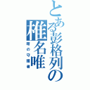 とある彭格列の椎名唯（暗の守護者）