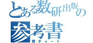 とある数研出版の参考書（青チャート）