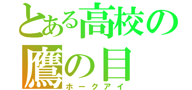 とある高校の鷹の目（ホークアイ）