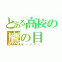 とある高校の鷹の目（ホークアイ）