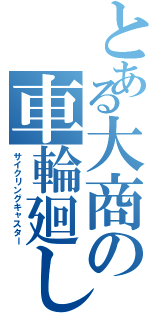 とある大商の車輪廻し（サイクリングキャスター）