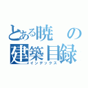 とある暁の建築目録（インデックス）