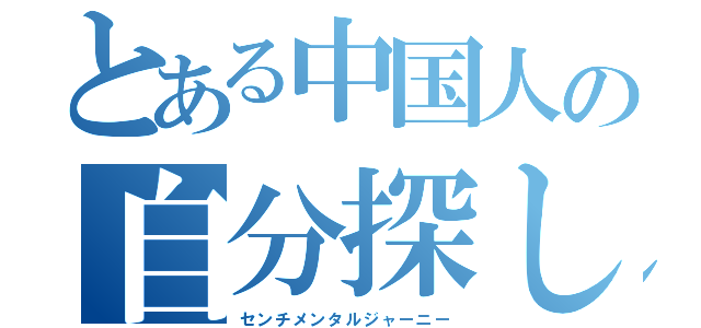 とある中国人の自分探し（センチメンタルジャーニー）