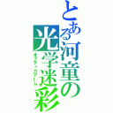 とある河童の光学迷彩（オプティカアーム）