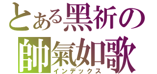 とある黑祈の帥氣如歌（インデックス）