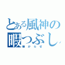 とある風神の暇つぶし（嫌がらせ）