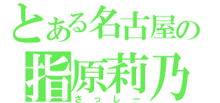 とある名古屋の指原莉乃（さっしー）