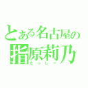 とある名古屋の指原莉乃（さっしー）