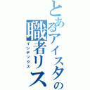 とあるアイスタの職者リスト（インデックス）