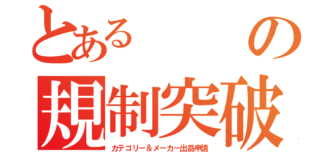 とあるの規制突破（カテゴリー＆メーカー出品申請）