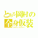 とある岡村の全身仮装（コスチュームプレイ）