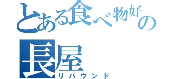 とある食べ物好きの長屋　（リバウンド）