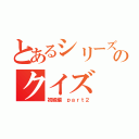 とあるシリーズのクイズ（初級編　ｐａｒｔ２）