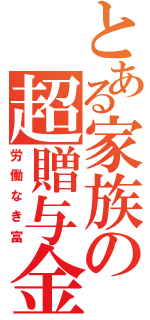 とある家族の超贈与金（労働なき富）