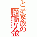 とある家族の超贈与金（労働なき富）