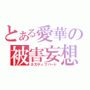 とある愛華の被害妄想（ネガティブハート）