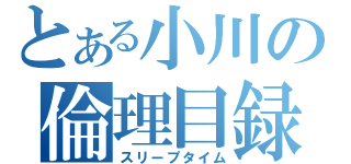 とある小川の倫理目録（スリープタイム）