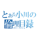 とある小川の倫理目録（スリープタイム）