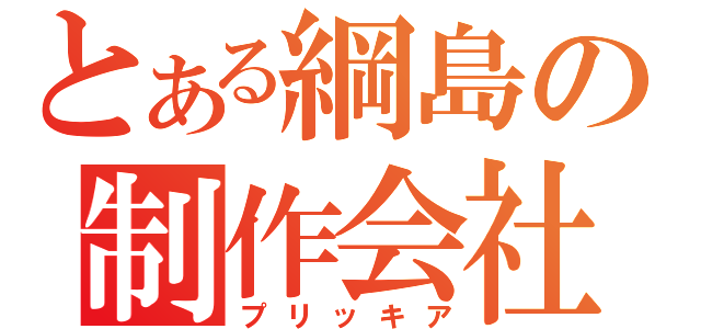 とある綱島の制作会社（プリッキア）