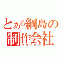 とある綱島の制作会社（プリッキア）