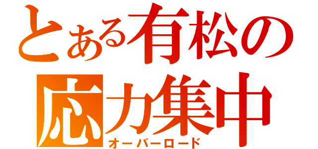 とある有松の応力集中（オーバーロード）