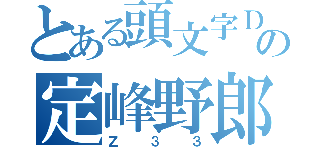 とある頭文字Ｄの定峰野郎（Ｚ３３）