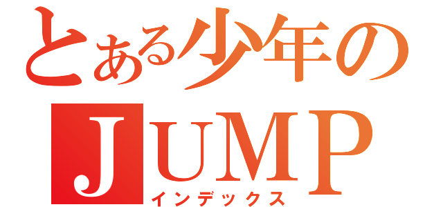 とある少年のＪＵＭＰ（インデックス）