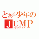 とある少年のＪＵＭＰ（インデックス）