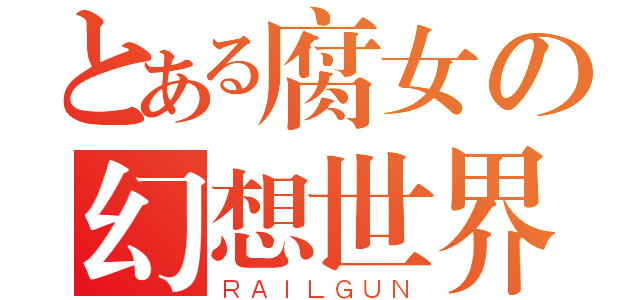 とある腐女の幻想世界（ＲＡＩＬＧＵＮ）