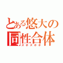 とある悠大の同性合体（ズボズボボ）