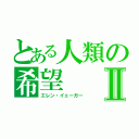 とある人類の希望Ⅱ（エレン・イェーガー）