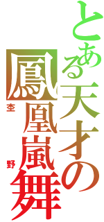 とある天才の鳳凰嵐舞（杢野）