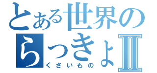 とある世界のらっきょ祭りⅡ（くさいもの）