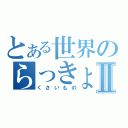 とある世界のらっきょ祭りⅡ（くさいもの）