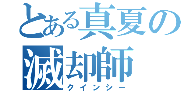 とある真夏の滅却師（クインシー）